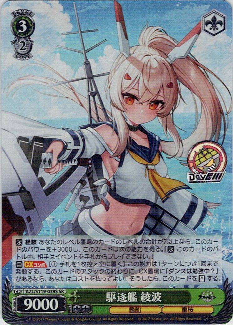 駆逐艦 綾波(AZL/S119-039S) -アズールレーン Vol.2 レアリティ：SR