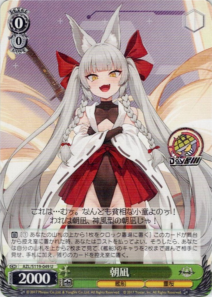 朝凪(AZL/S119-049) -アズールレーン Vol.2 レアリティ:U