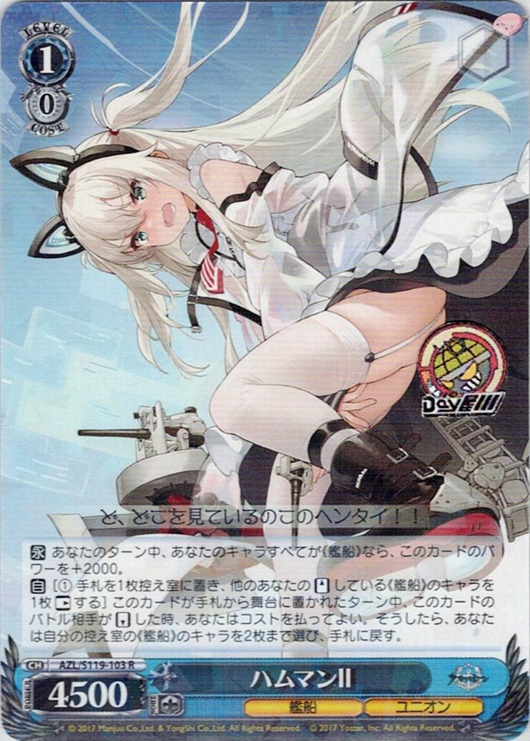 ハムマンII(AZL/S119-103) -アズールレーン Vol.2 レアリティ:R