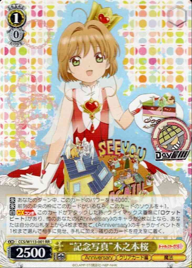 “記念写真”木之本桜(CCS/W113-001) -カードキャプターさくら 25th Anniversary  レアリティ：RR