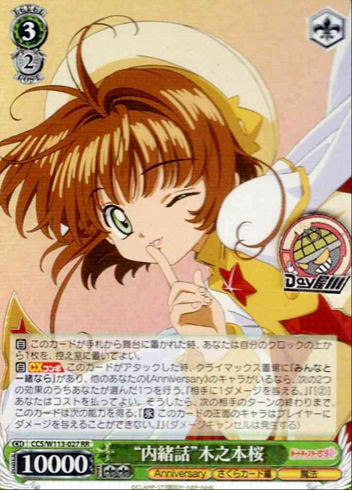 “内緒話”木之本桜(CCS/W113-027) -カードキャプターさくら 25th Anniversary  レアリティ：RR