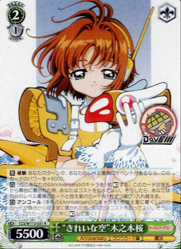 “きれいな空”木之本桜(CCS/W113-031) -カードキャプターさくら 25th Anniversary  レアリティ：R