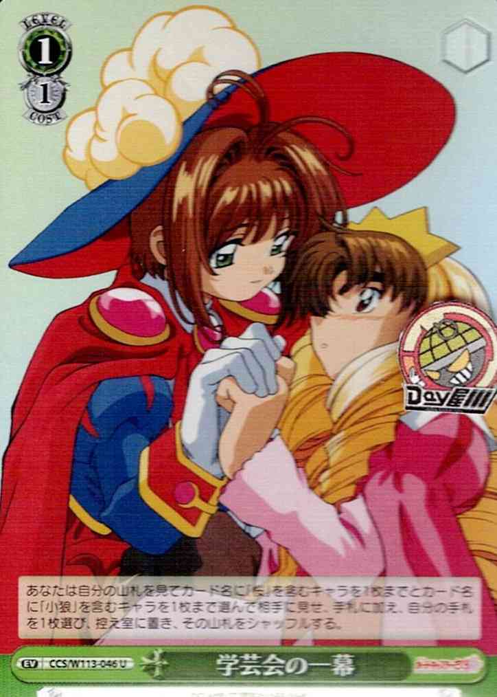 学芸会の一幕(CCS/W113-046) -カードキャプターさくら 25th Anniversary  レアリティ：U