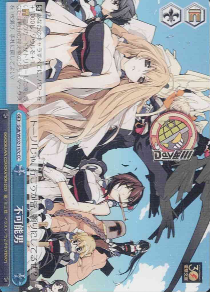 不可能男(Ggh/WS02-147c) -電撃文庫  レアリティ：CC