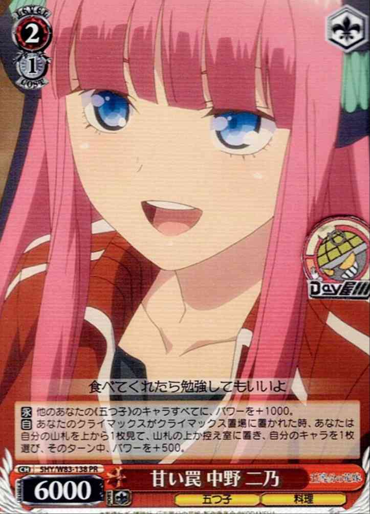 甘い罠 中野 二乃(5HY/W83-138) -五等分の花嫁 レアリティ：PR