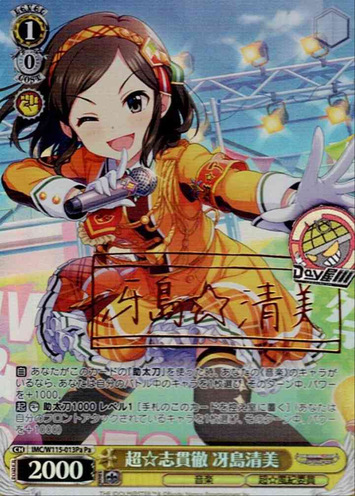 超☆志貫徹 冴島清美(IMC/W115-013Pa) -アイドルマスター シンデレラガールズ Next Twinkle! レアリティ：Pa