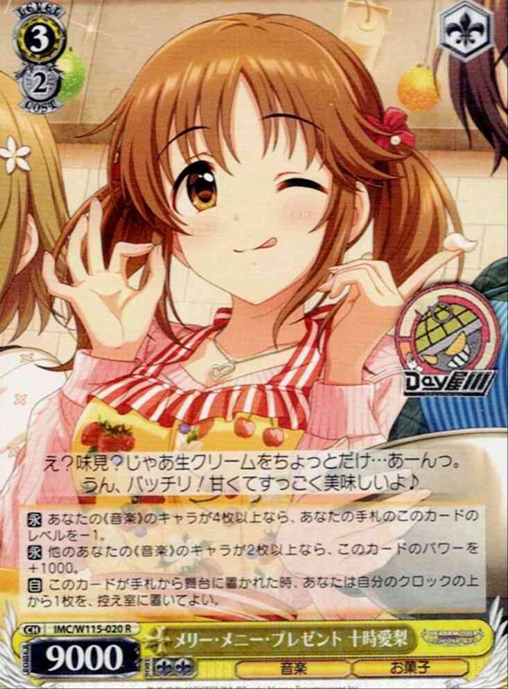 メリー・メニー・プレゼント 十時愛梨(IMC/W115-020) -アイドルマスター シンデレラガールズ Next Twinkle! レアリティ：R