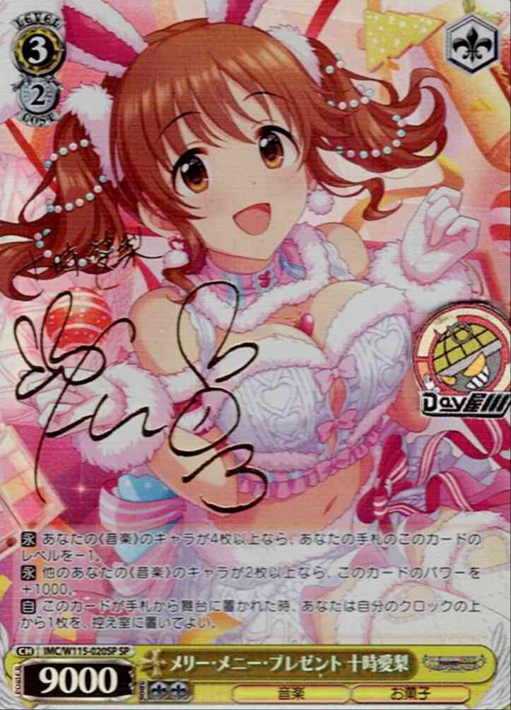 メリー・メニー・プレゼント 十時愛梨(IMC/W115-020SP) -アイドルマスター シンデレラガールズ Next Twinkle! レアリティ：SP