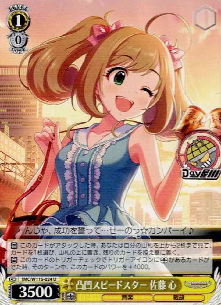 凸凹スピードスター 佐藤 心(IMC/W115-024) -アイドルマスター シンデレラガールズ Next Twinkle! レアリティ：U