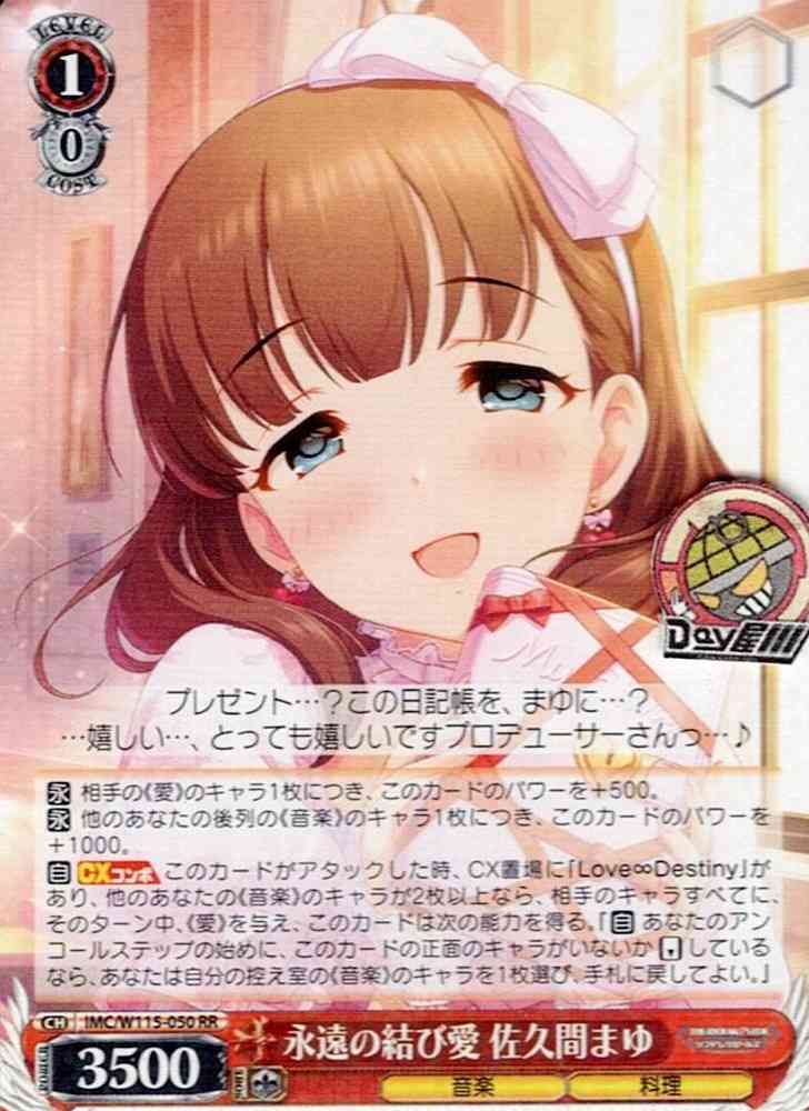 永遠の結び愛 佐久間まゆ(IMC/W115-050) -アイドルマスター シンデレラガールズ Next Twinkle! レアリティ：RR