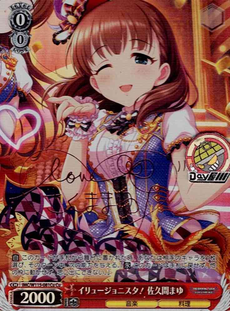 イリュージョニスタ！ 佐久間まゆ(IMC/W115-081Cu) -アイドルマスター シンデレラガールズ Next Twinkle! レアリティ：Cu