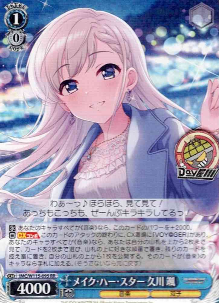 メイク・ハー・スター 久川 颯(IMC/W115-095) -アイドルマスター シンデレラガールズ Next Twinkle! レアリティ：RR