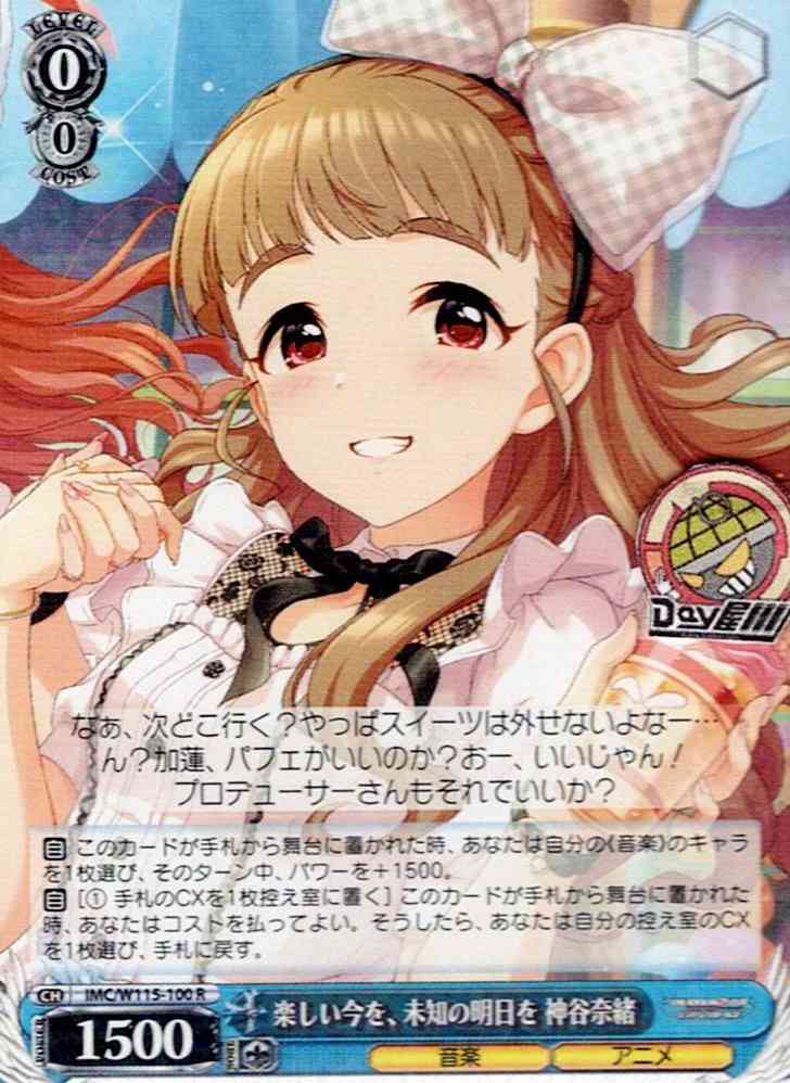 楽しい今を、未知の明日を 神谷奈緒(IMC/W115-100) -アイドルマスター シンデレラガールズ Next Twinkle! レアリティ：R