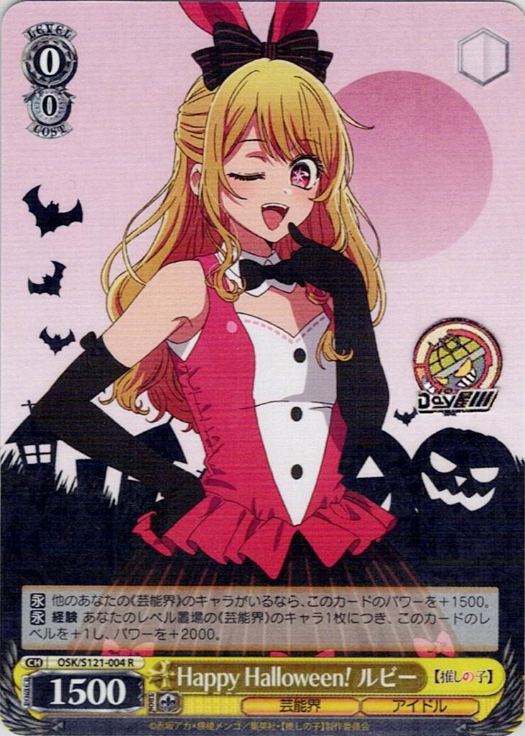 Happy Halloween！ ルビー(OSK/S121-004) -【推しの子】Vol.2 レアリティ：R