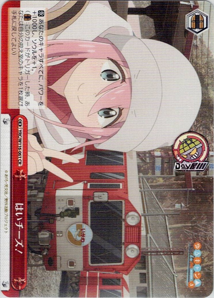 はいチーズ！(YRC/W116-061) -『ゆるキャン△ SEASON３』レアリティ:CR