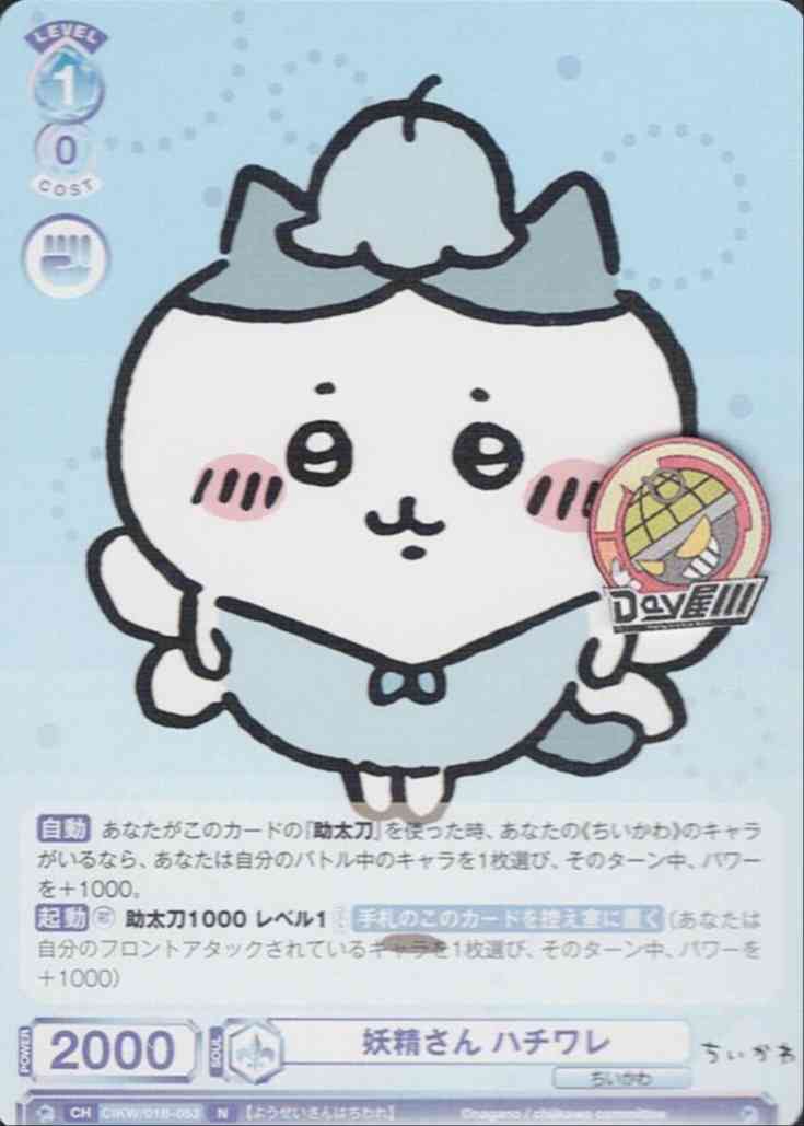 妖精さん ハチワレ CIKW/01B-053 - ブースターパック『ちいかわ』 レアリティ：N
